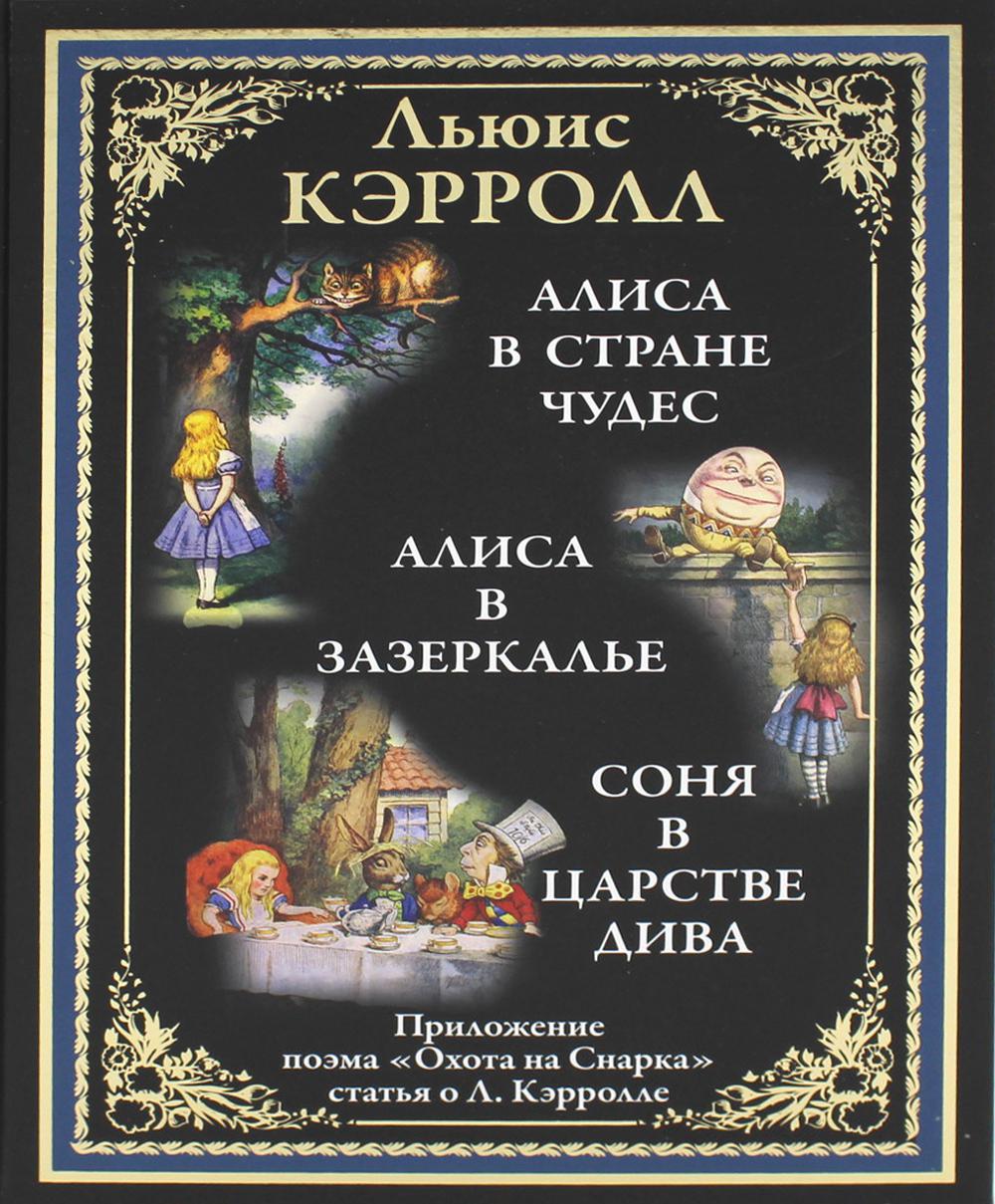 Alisa dans la rue. Alisa dans Zzercale. Соня в царстве дива
