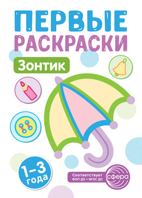 Первые раскраски. Зонтик (для детей 1-3 лет) (2024)
