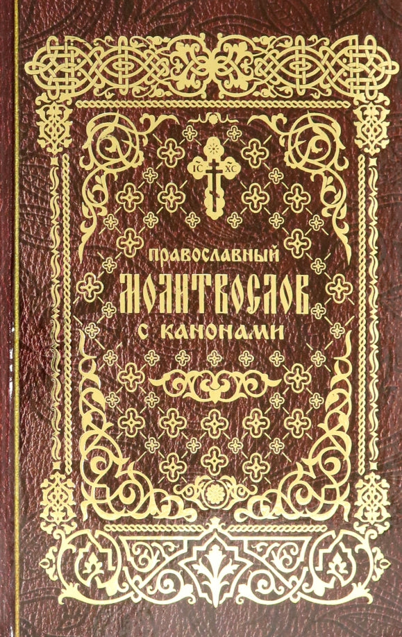 Православный молитвослов с канонами