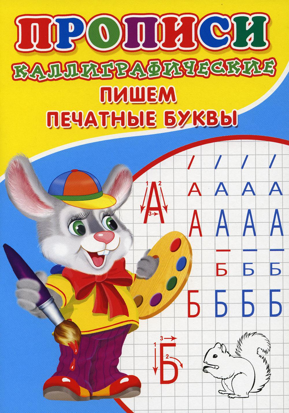 ПРОПИСИ ДЛЯ МАЛЫШЕЙ. Каллиграфические. Пишем печатные буквы