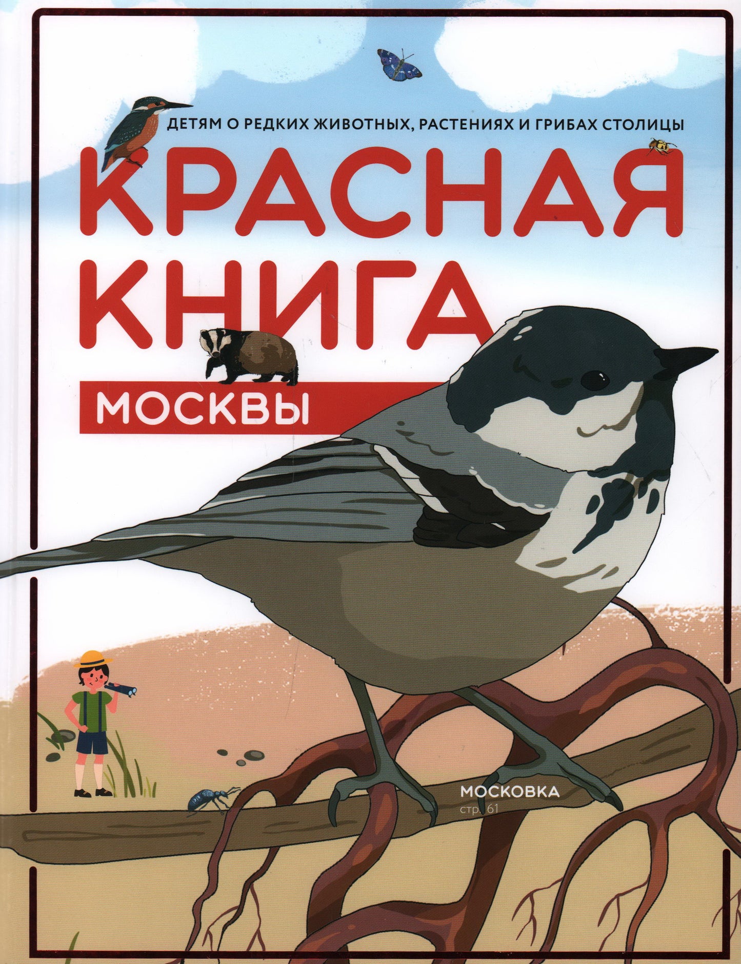 Красная книга Москвы. Детям о редких животных, растениях и грибах столицы