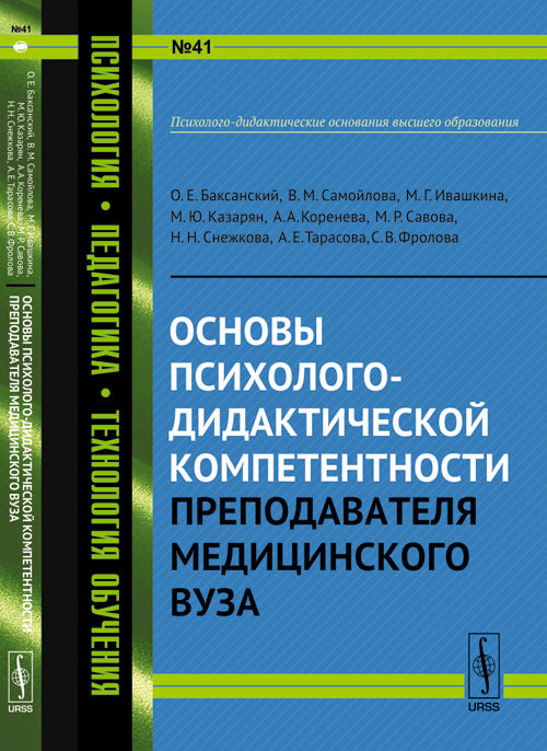 Основы психолого-дидактической компетентности преподавателя медицинской вуза. Баксанский О.Е., Самойлова В.М., Ивашкина М.Г. и др.