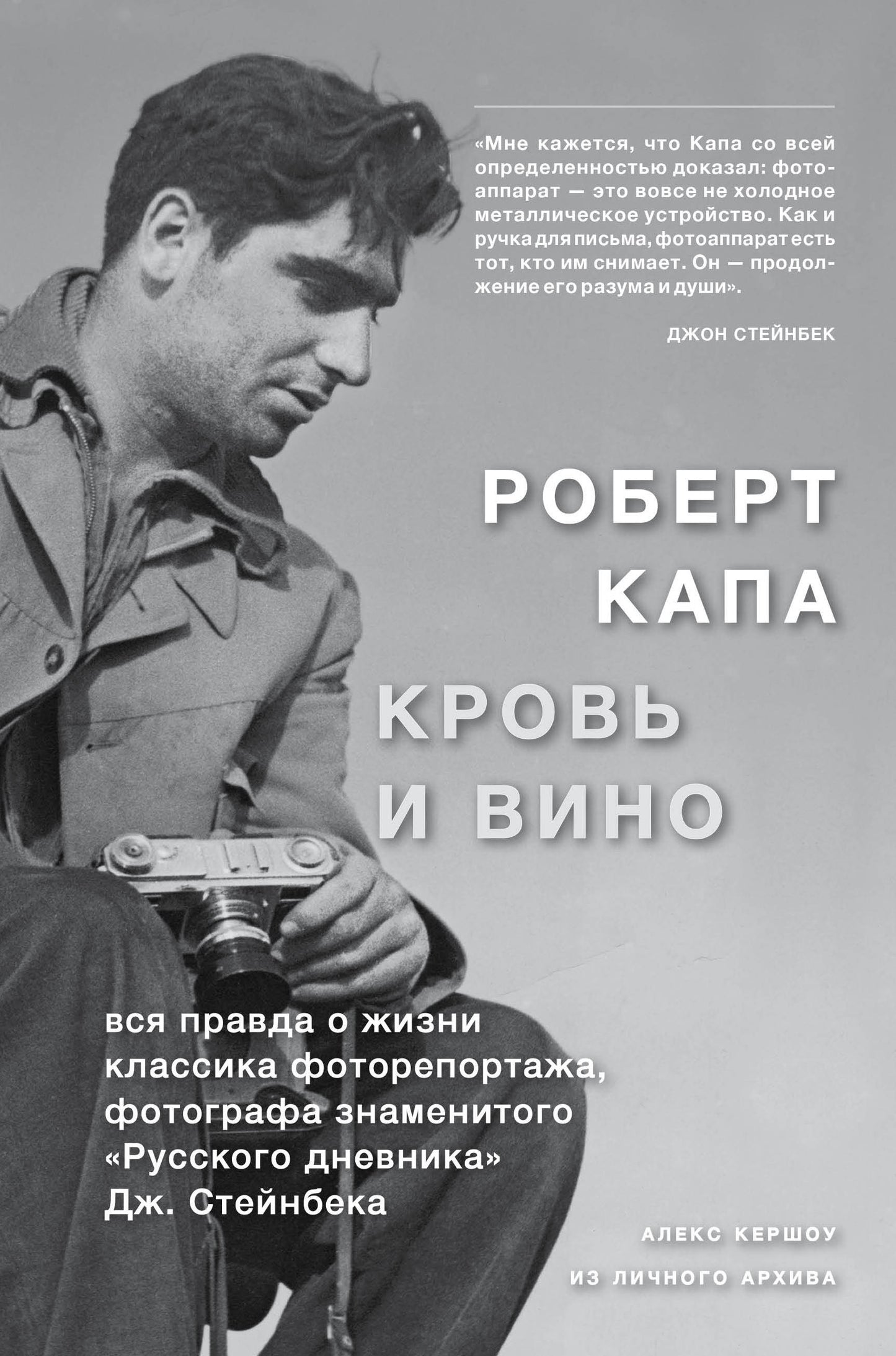 Robert Capa. Croûte et vin