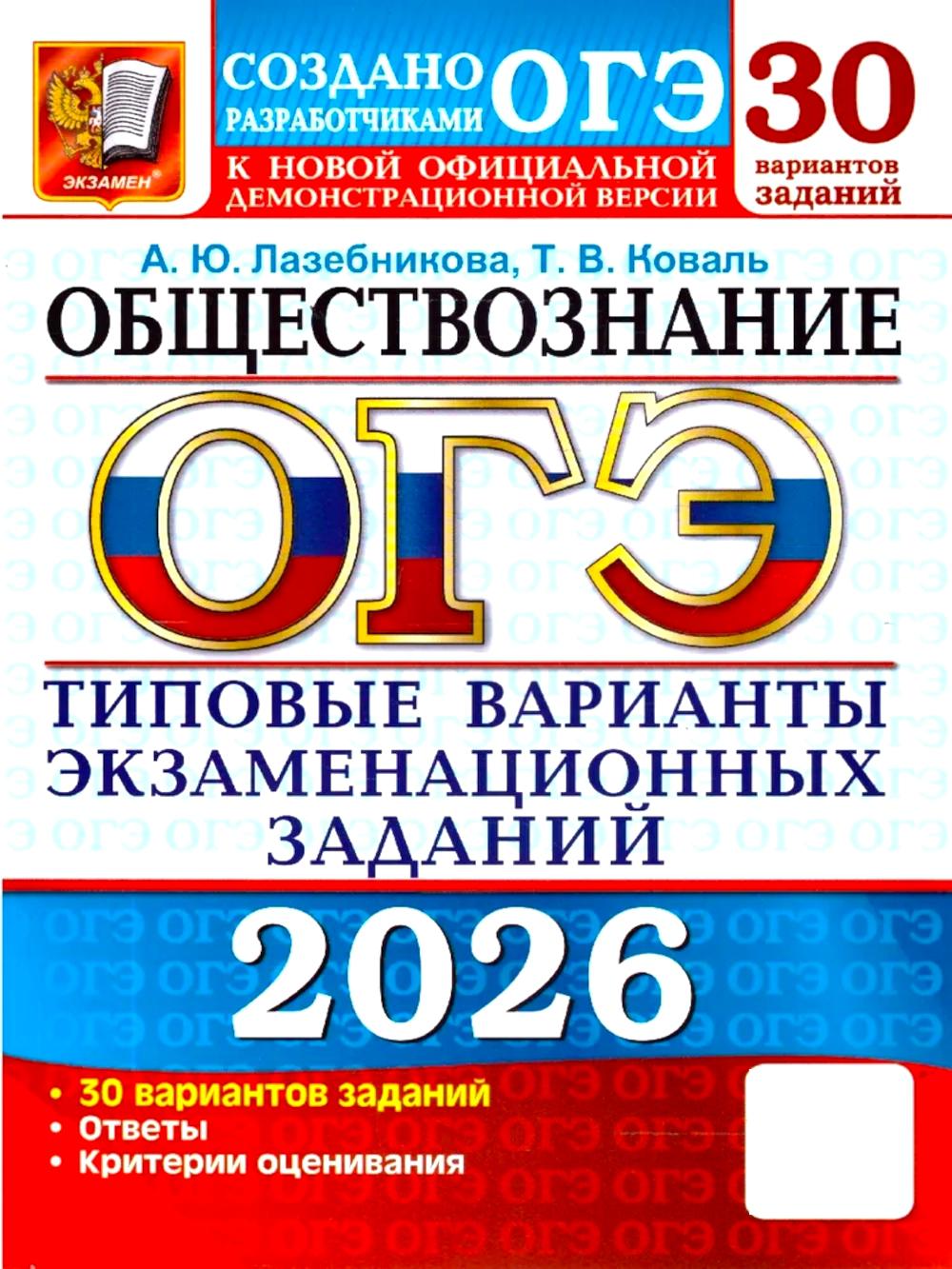 ОГЭ 2026. Обществознание: 30 вариантов. Типовые варианты экзаменационных заданий