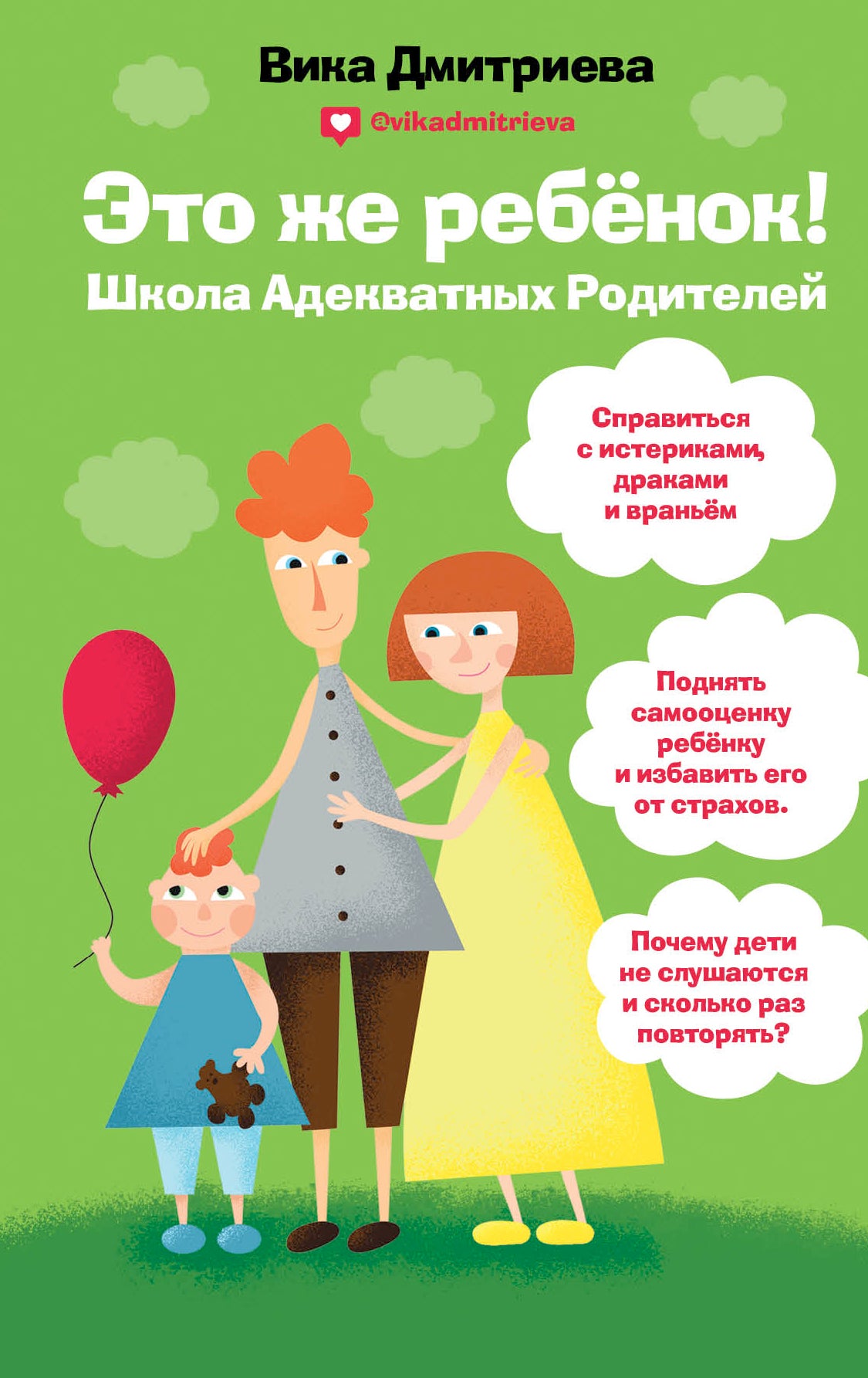 Это же ребёнок! Школа адекватных родителей