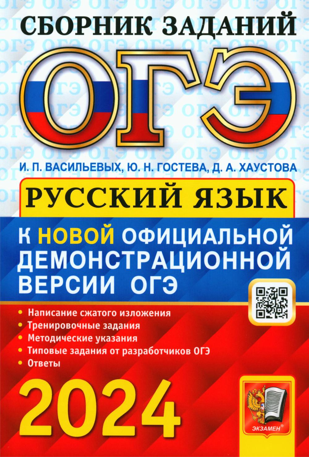 ОГЭ 2024. Основной государственный экзамен. Русский язык: сборник заданий