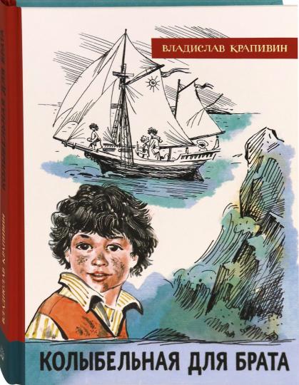 Колыбельная для брата