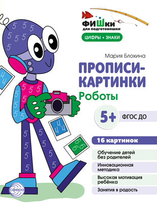 Poissons pour les voyageurs. Прописи-картинки. Mes robots. Цифры и знаки 16 cartes А5 (155х210 мм) pour les enfants de 5 à 7 lettres/Блохина М.С.
