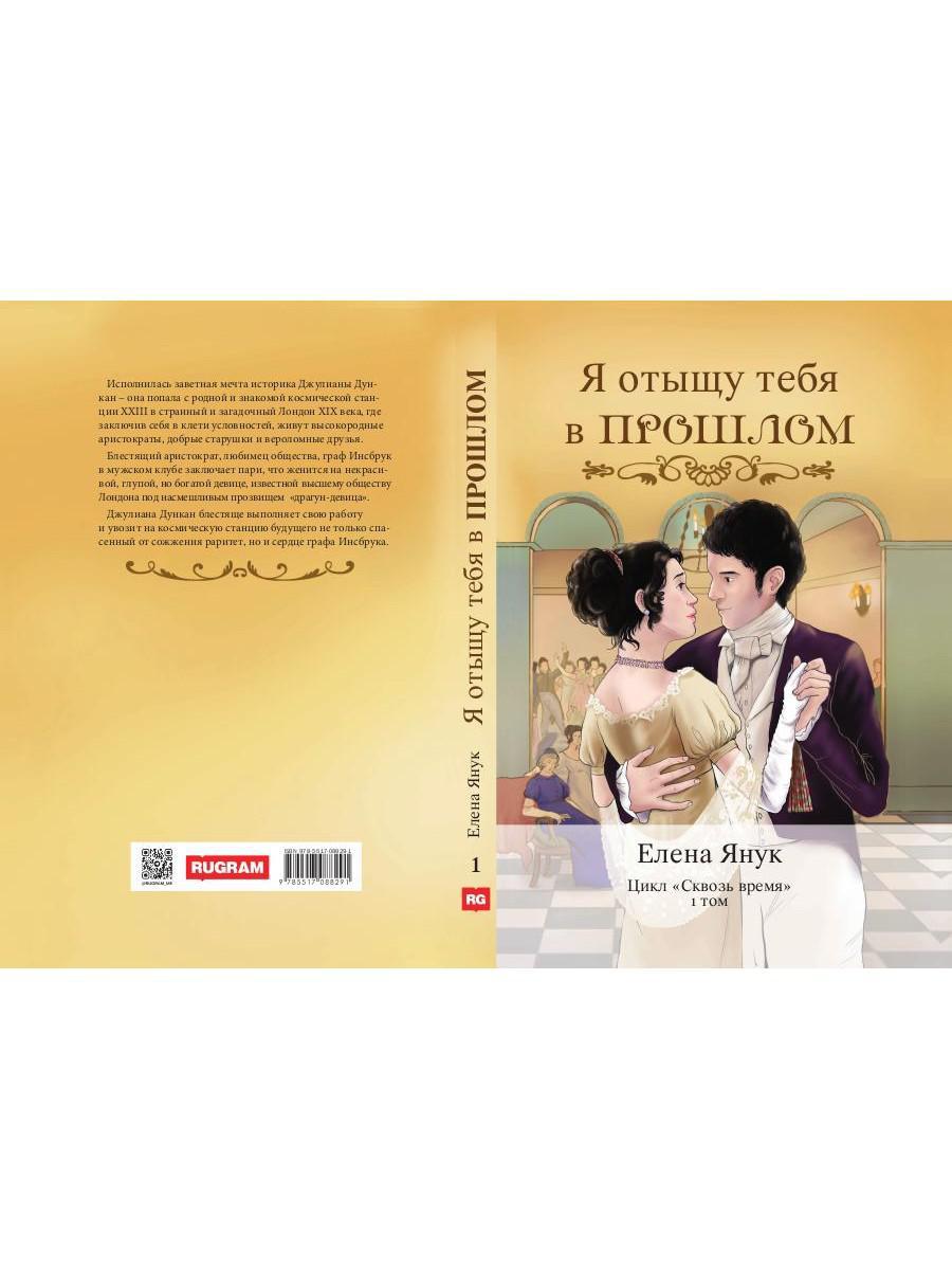 Я отыщу тебя в прошлом. Т. 1 (Сквозь время)