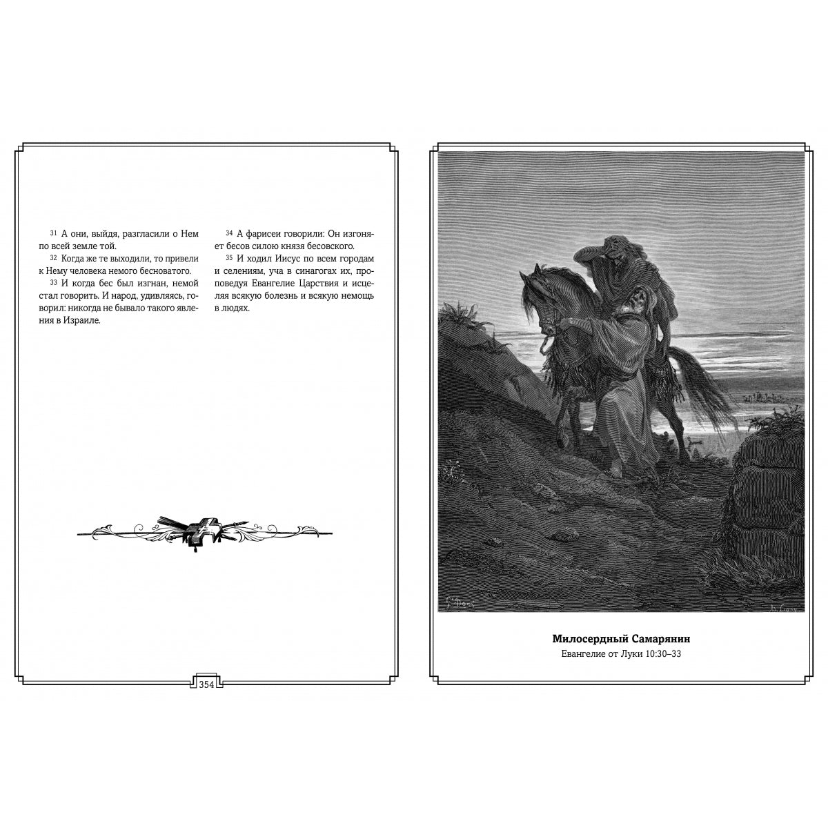 Библия в гравюрах Гюстава Доре с библейскими текстами по синодальному переводу