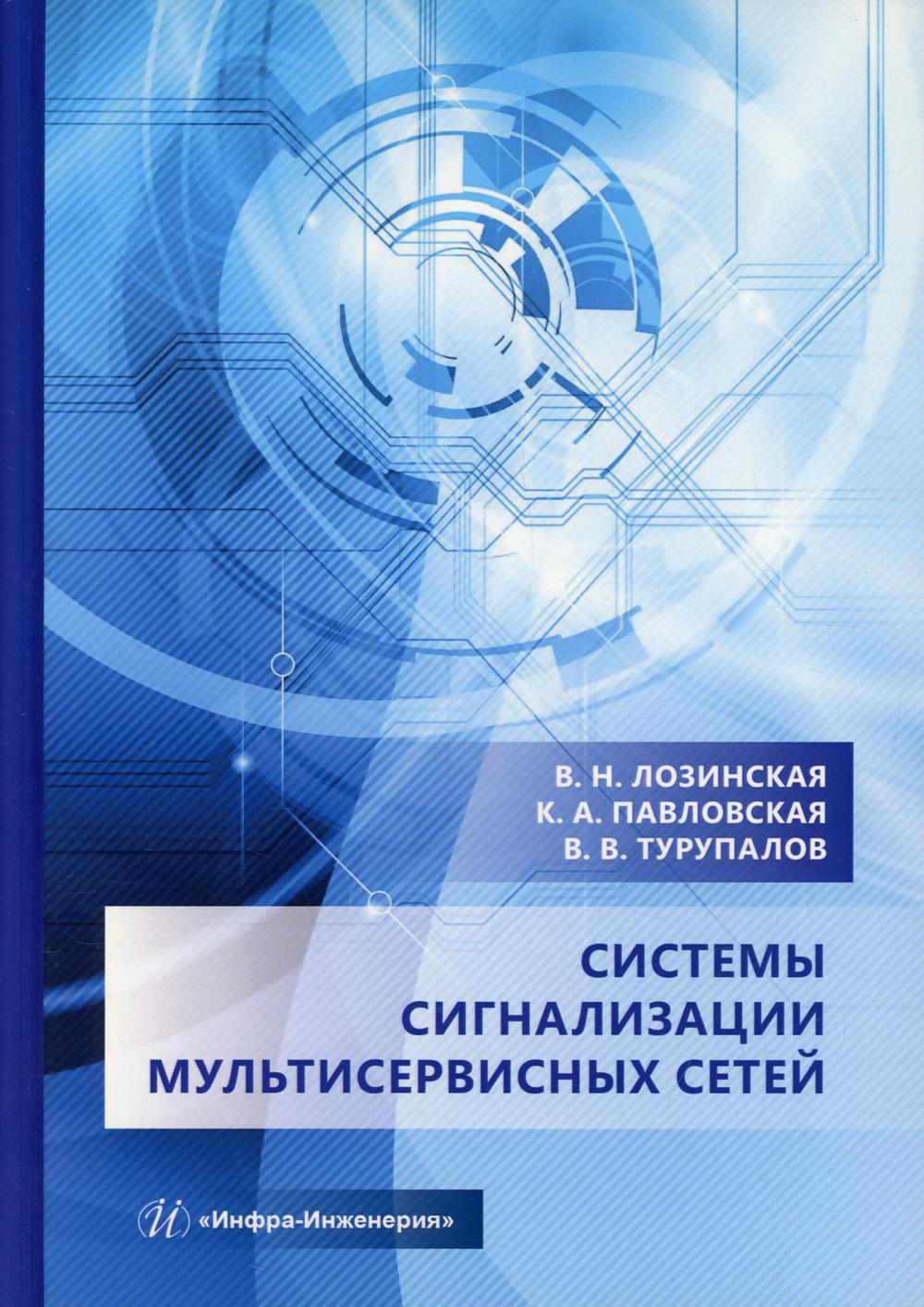 Системы сигнализации мультисервисных сетей: Учебное пособие