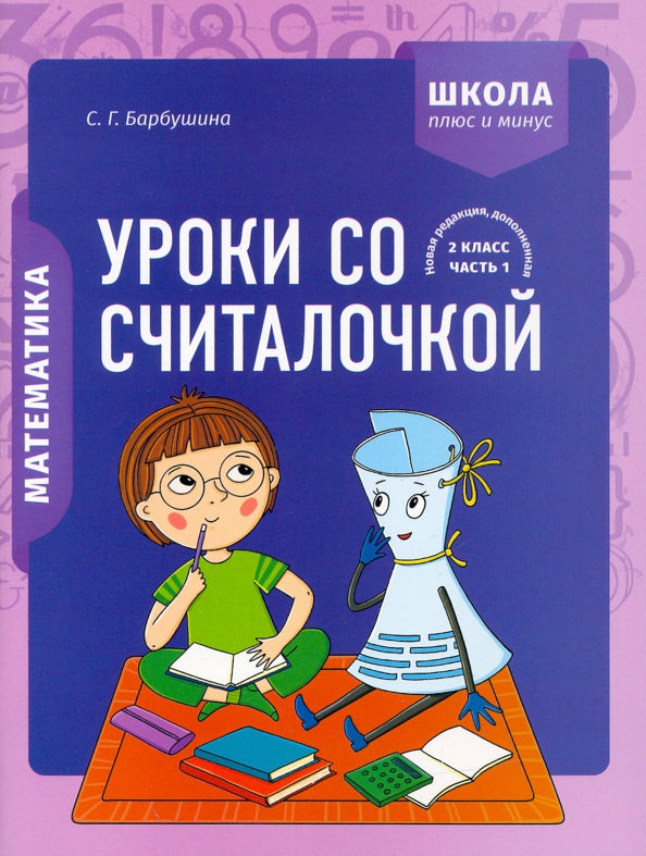 Математика 2кл Уроки со Считалочкой. Часть 1