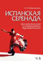 Испанская серенада. Для женского хора в сопровождении двух фортепиано / Spanish serenade: For Women’s Choir Accompanied by Two Pianos