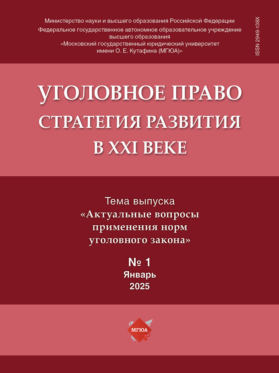 Уголовное право: стратегия развития в XXI веке. — 2025. — № 1.-М.:Изд-во Проспект,2025.