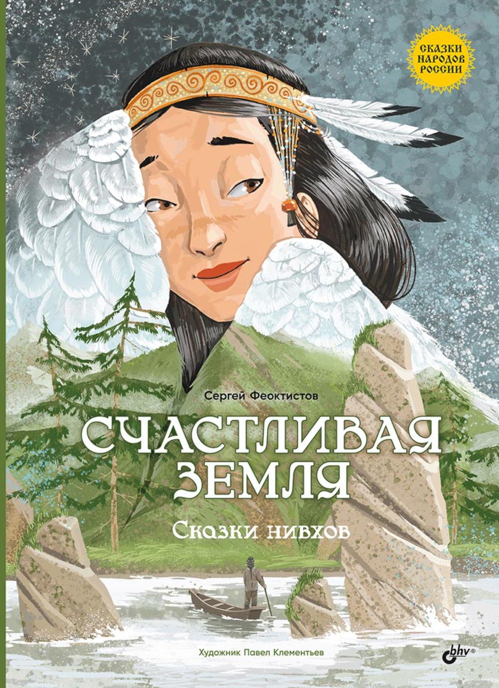 Счастливая земля. Сказки нивхов.