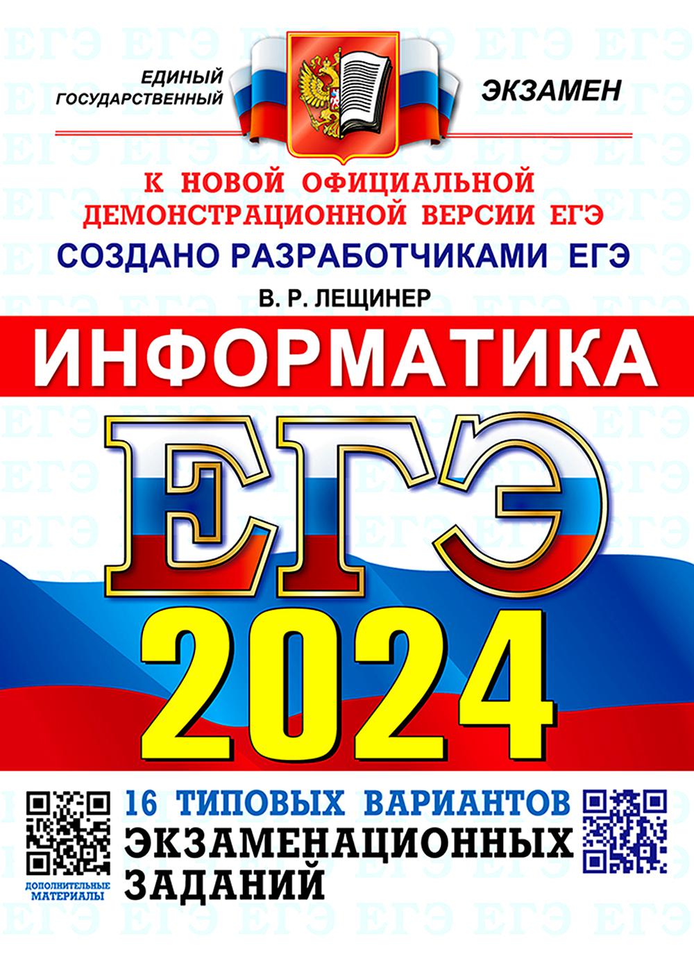 ЕГЭ 2024. Информатика. 16 вариантов. Типовые варианты экзаменационных заданий от разработчиков ЕГЭ