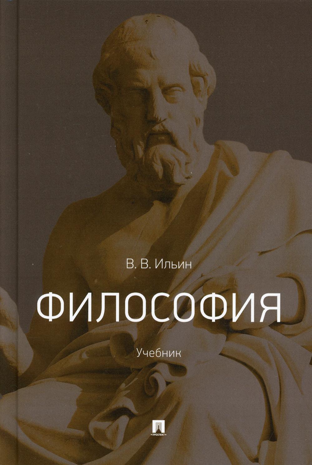 Философия.Уч.-М.:Проспект,2021. /=240390/