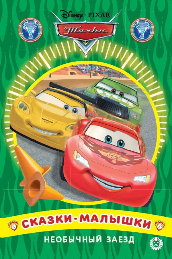 Необычный заезд. Тачки. Сказка-малышка