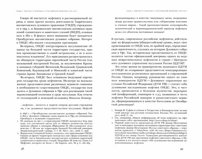 «Люди в верности надежные…»: татарские муфтияты и государство в России (XVIII–XXI века)