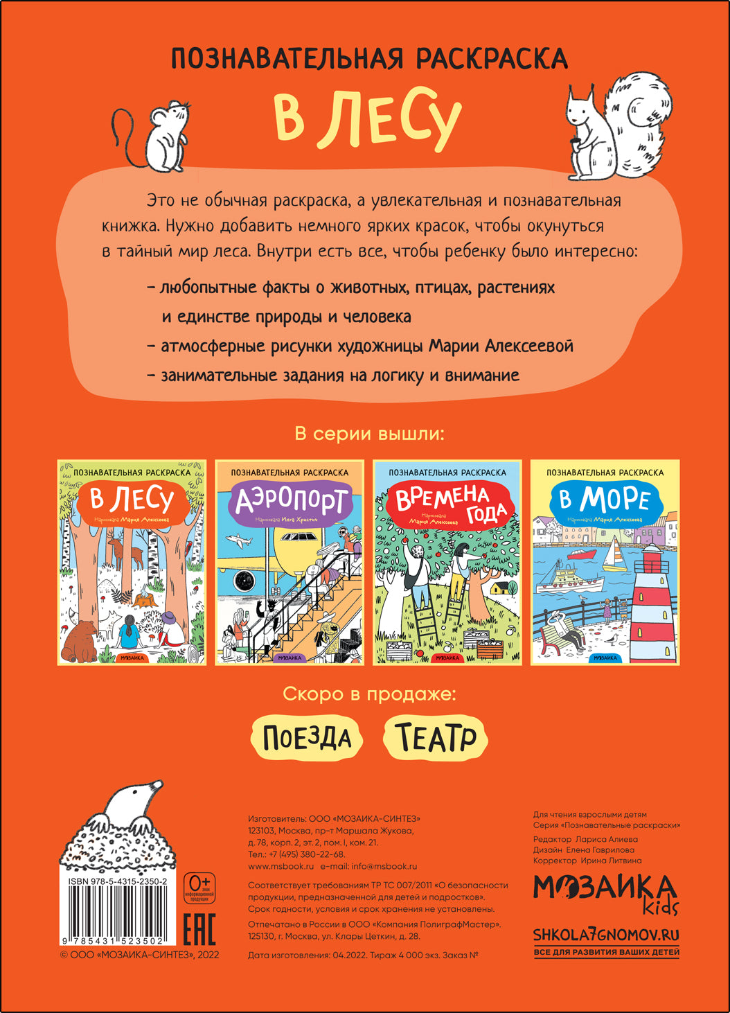 Познавательная раскраска. В лесу