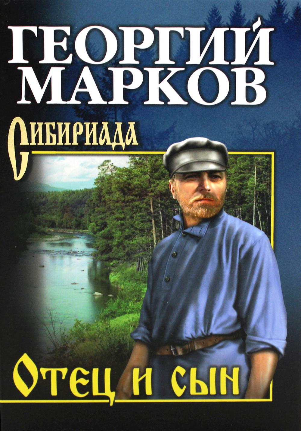 СИБ С/с Марков Отец и сын. Орлы над Хинганом (12+)