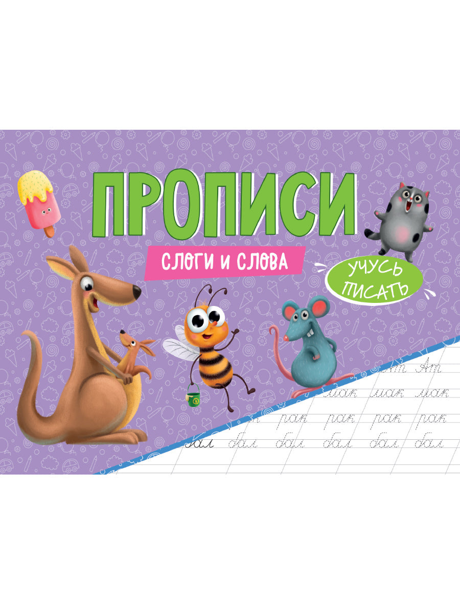 ПРОПИСИ эконом УЧУСЬ ПИСАТЬ. СЛОГИ И СЛОВА
