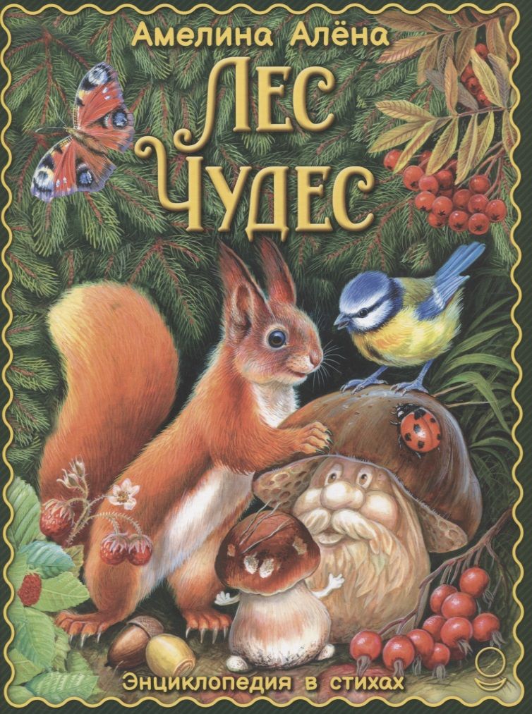 Книга. Энциклопедия в стихах "Лес чудес" Алена Амелина тверд. переплет