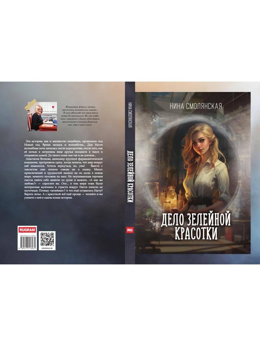 Дело зелейной красотки