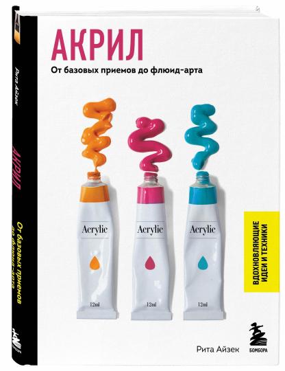 Акрил. От базовых приемов до флюид-арта