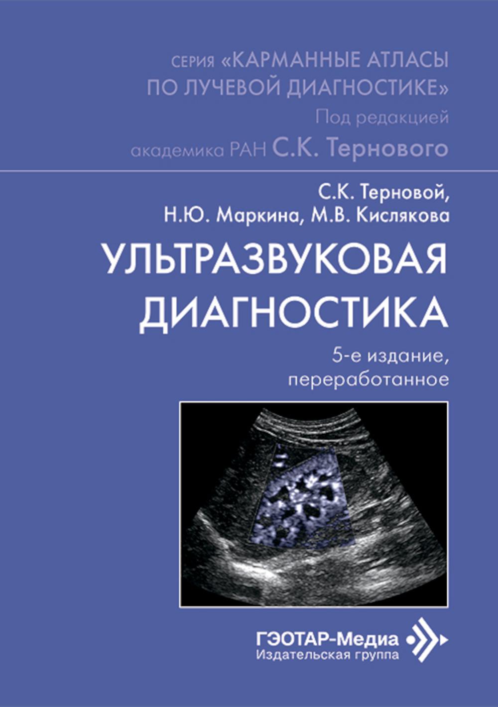 Ультразвуковая диагностика. 5-е изд., перераб
