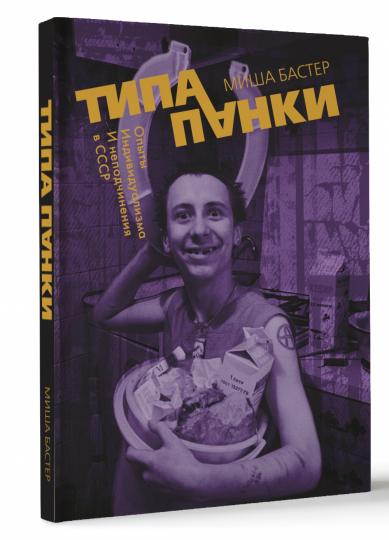 Type de crêpes. Опыты индивидуаLISма и неподчинения в СССР