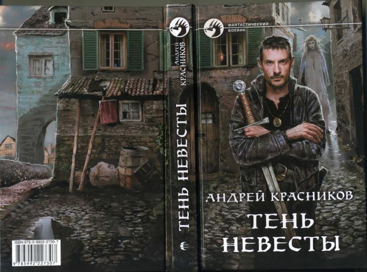 Тень Невесты: фантастический роман
