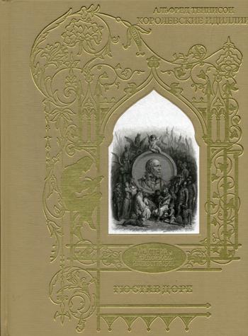 Королевские идиллии. Поэмы (ил. Доре Г.)