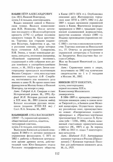 Московские книжники. Книгопродавцы и букинисты XVIII — первой половины ХХ века. Словарь-справочник