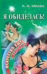 Я обиделась!. Искусство быть женщиной