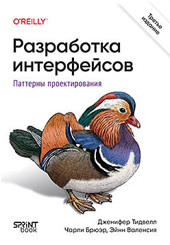 Разработка интерфейсов. Паттерны проектирования. 3-е изд.