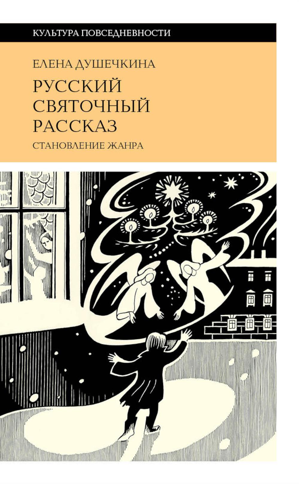 Русский святочный рассказ. 3-е изд.