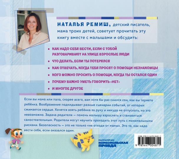 Книга "Чтобы дети не терялись. Стихи про безопасность самых важных людей на свете"