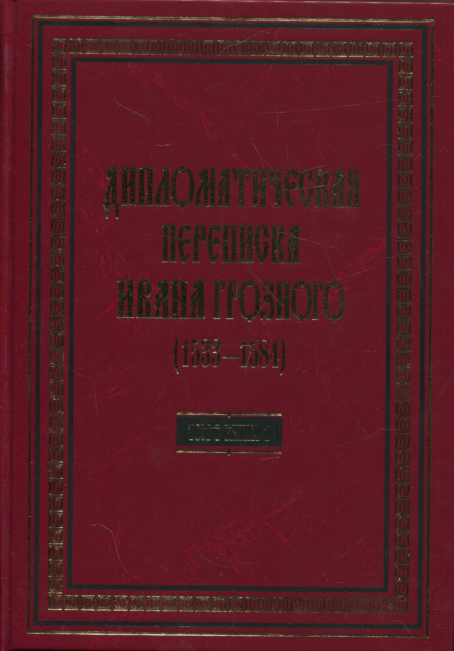 Дипломатическая переписка Ивана Грозного (1533-1584). Т. 1. Кн. 2: Священная Римская империя и страны Европы