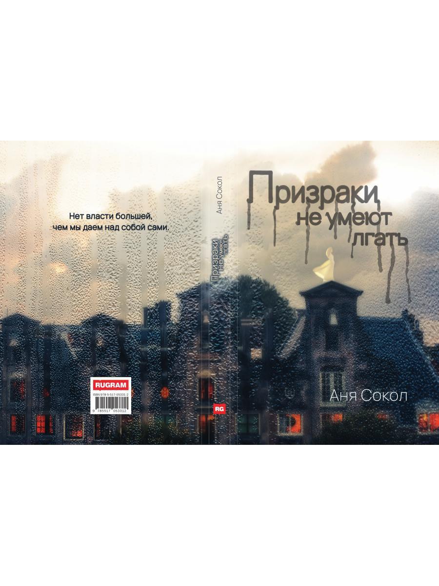 Призраки не умеют лгать