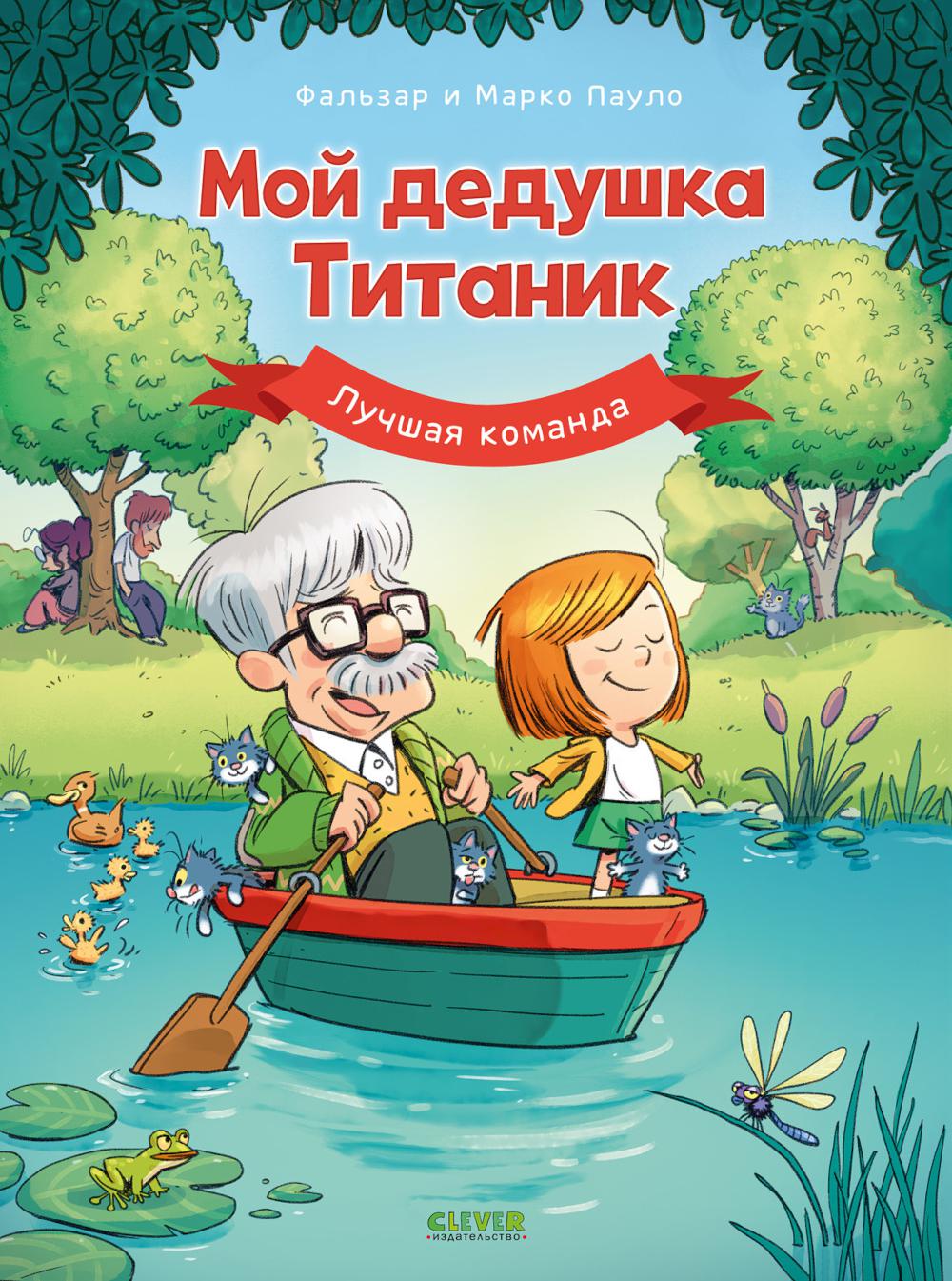 Дедушка Титаник. Мой дедушка Титаник. Лучшая команда