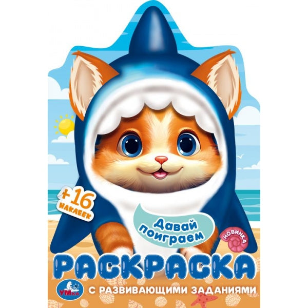 Давай поиграем. Раскраска с развивающими заданиями. 145х210 мм. Скрепка. 16 стр. Умка в кор.50шт