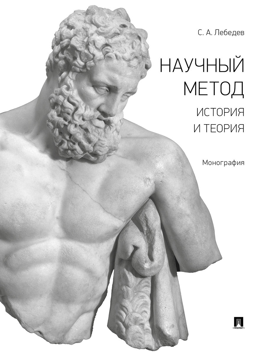 Научный метод: история и теория. Монография.-М.:Проспект,2025. /=244880/