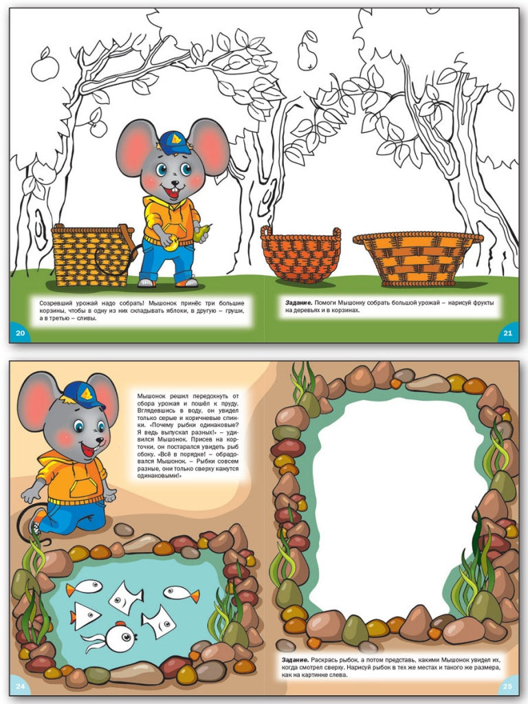 Мастерская творчества. Рисуем и раскрашиваем с Мышонком: тетрадь для занятий с детьми 6-7 лет. Медов В.М.