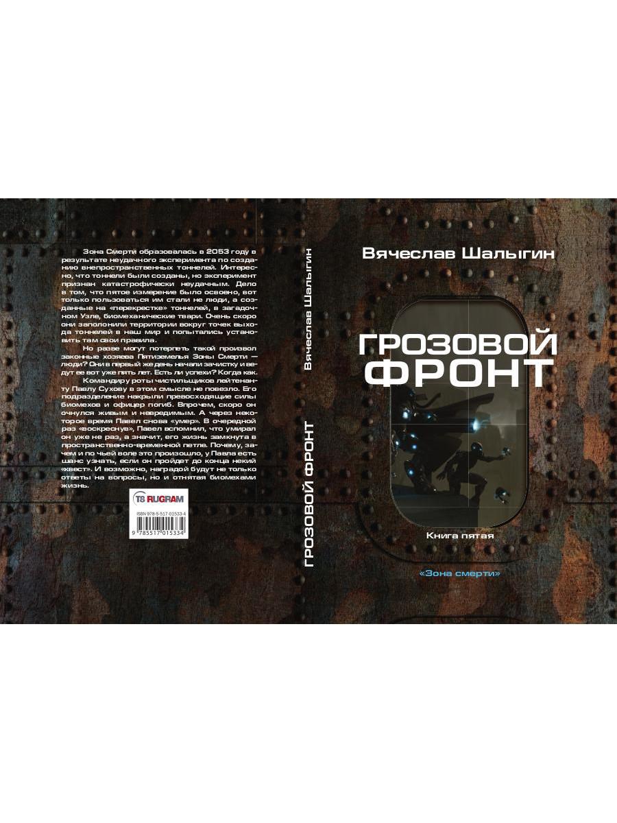 Грозовой фронт. Кн. 5. Зона смерти