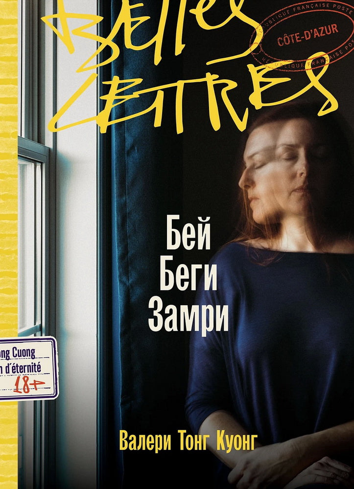 Бей. Беги. Замри: роман