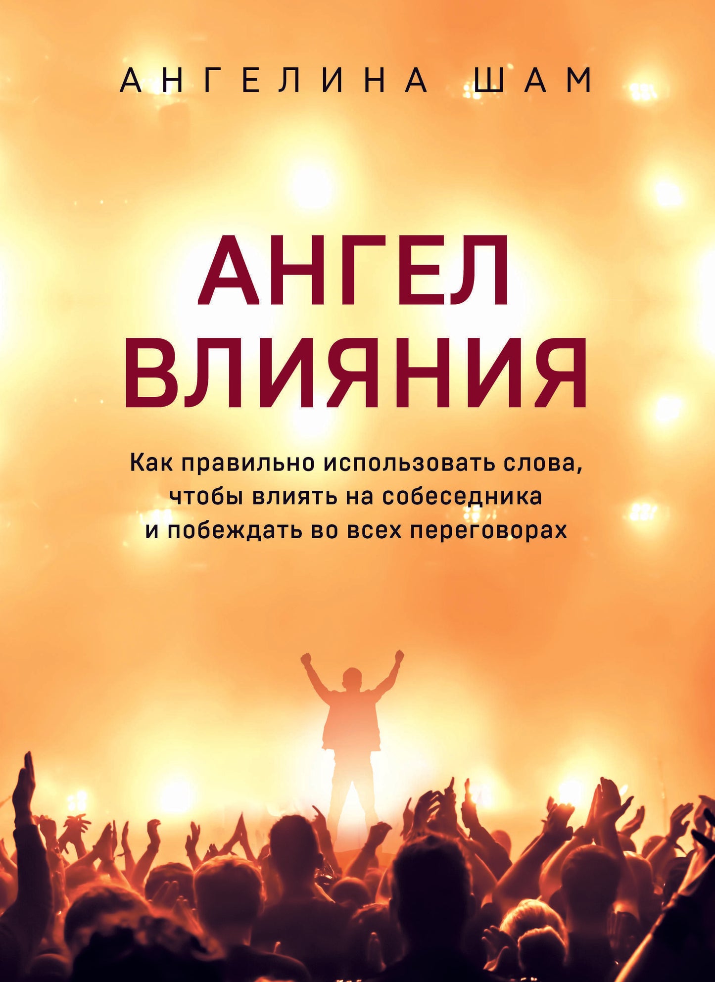 Ангел влияния. Как правильно использовать слова, чтобы влиять на собеседника и побеждать во всех переговорах