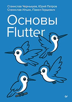Основы Flutter