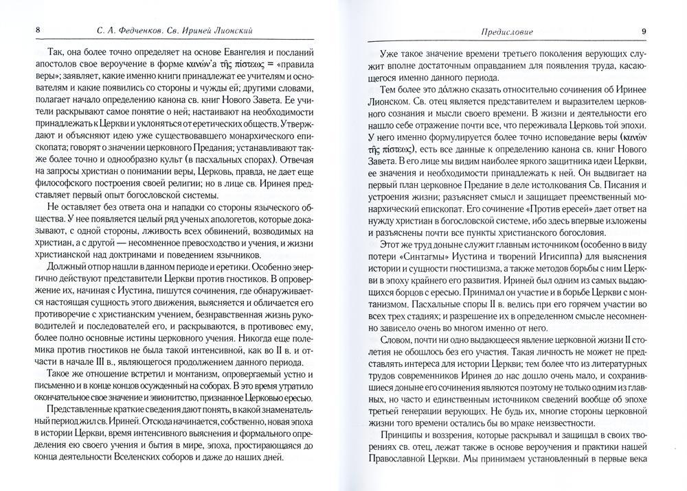 Св. Ириней Лионский: Его жизнь и литературная деятельность. 2-е изд., испр