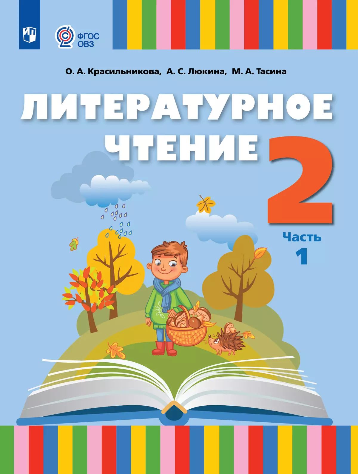 Литературное чтение 2кл ч1 Учебник (для слабослыш)